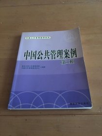 中国公共管理案例系列：中国公共管理案例（第2辑）