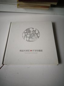 绝迹大球泥旷世珍藏瓷16开精装