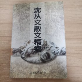 沈从文散文精编