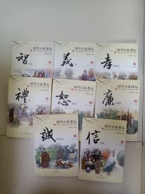 国学百家讲坛：诚、信、礼、義、孝、廉、智、恕《八本合售》
