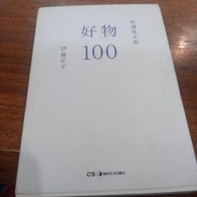 好物100