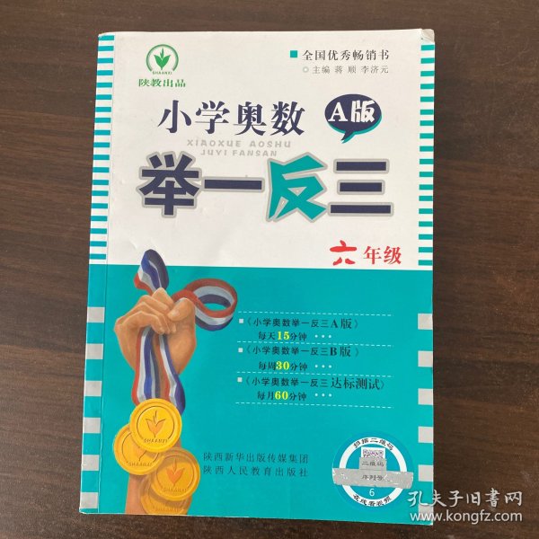 小学奥数举一反三：六年级