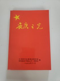 《长庚之光》-恩阳台（边）武工队战斗历程