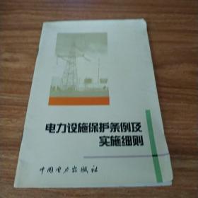 电力设施保护条例及实施细则