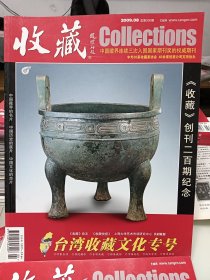 收藏，2009.08
