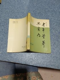 老年营养与食疗