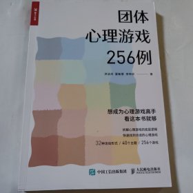 团体心理游戏256例