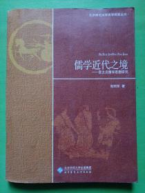 儒学近代之境：章太炎儒学思想研究