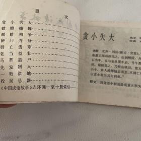 连环画 中国成语故事之（ 十）有2页内页有泥渍 图可见 品相看图自定