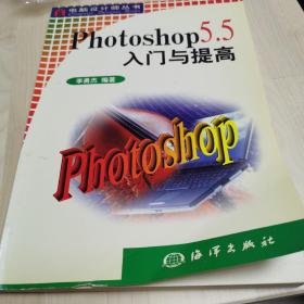 Photoshop 5.5入门与提高