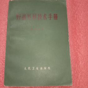 野战外科技术手册