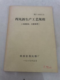 西凤酒生产工艺艺规程。