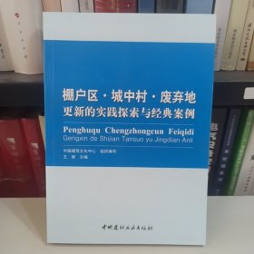 棚户区·城中村·废弃地更新的实践探索与经典案例