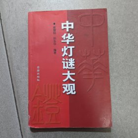 中华灯谜大观