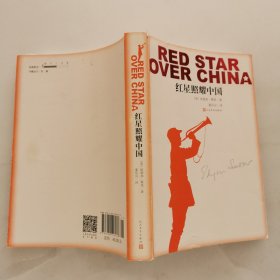 红星照耀中国 人民文学出版社 大32开平装