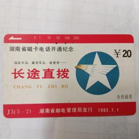湖南省磁卡电话开通纪念（1993年）J3（5——2）