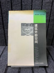 建筑外部空间——建筑规划·设计译丛