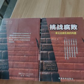 挑战腐败：兼论治腐机制的构建