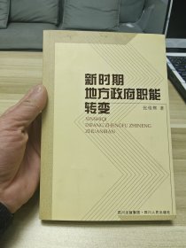 新时期地方政府职能转变