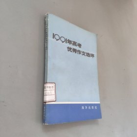 1991年高考优秀作文选评