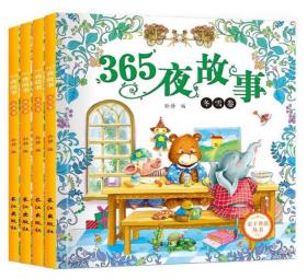 365夜故事(共4册)/亲子共读丛书