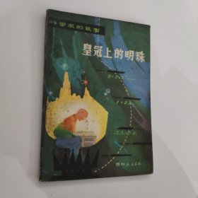 皇冠上的明珠