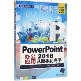 PowerPoint 2016办公应用从新手到高手