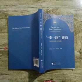 “一带一路”建设地方的设计与实践/丝路研究文库