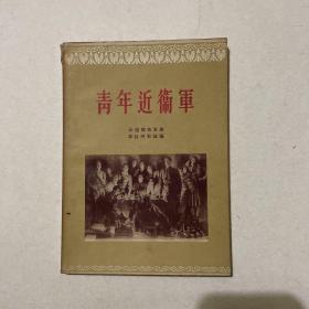 青年近衛军