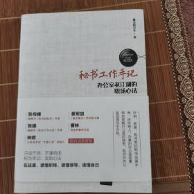 秘书工作手记（办公室老江湖的职场心法）