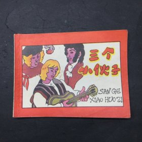 三个小伙子 连环画