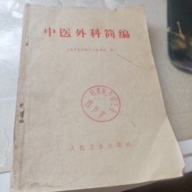 中医外科简编