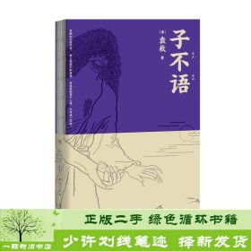 子不语：全新点校本