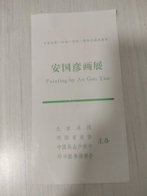 赵抱衡（已故著名戏曲音乐家、书法家、河南省文史研究馆馆员）先生旧藏画家安国彦画展请柬一张。安国彦（1948— ），字嵩石，河南登封县人。毕业于北京画院国画研修班，师从山水画家王文芳。