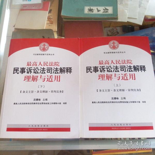 最高人民法院民事诉讼法司法解释理解与适用上下两册