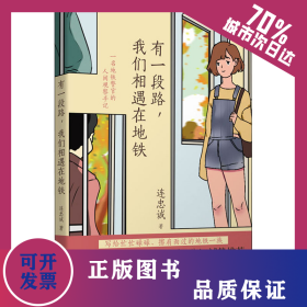 有一段路,我們相遇在地鐵 9787536092389