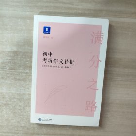 满分之路·初中考场作文精批