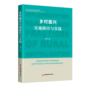 乡村振兴实施路径与实践 经济理论、法规 刘祥|责编:罗茜