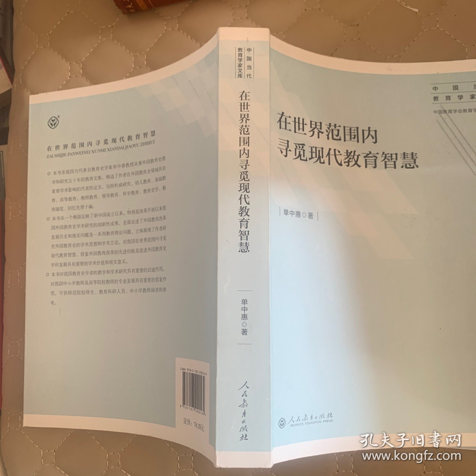 中国当代教育学家文库·在世界范围内寻觅现代教育智慧