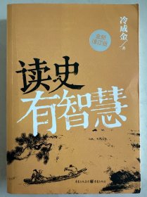 读史有智慧（全新修订版）