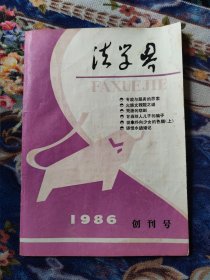 创刊号：法学界 （1986年1期）