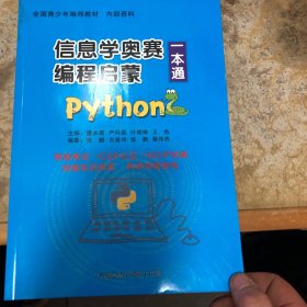 信息学奥赛编程启蒙一本通Python版