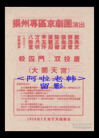 梁慧超/陈正薇/张金波/薛浩伟主演 扬州专区京剧团戏单:《杀四门/双投唐/大闹天宫》【天蟾舞台 32开 2页】(5)