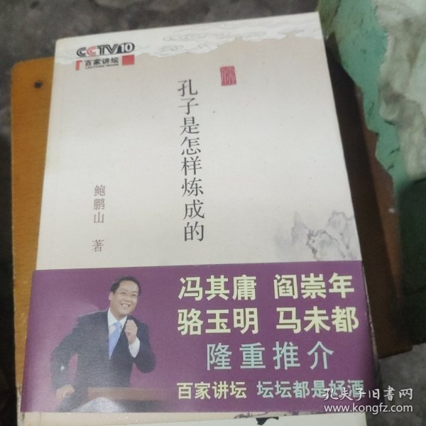 孔子是怎样炼成的