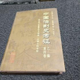 中国法制史考证 乙编（第四卷）
