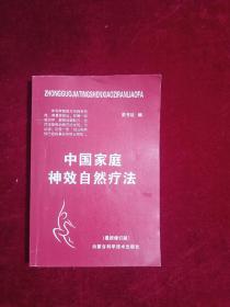 中国家庭神效自然疗法（最新修订版）