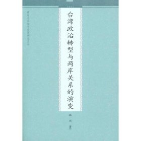 【正版】台湾政治转型与两岸关系的演变