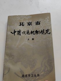 北京市中药饮片切制规范【上册】扉页缺个角，缺后封面！！