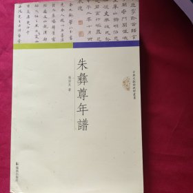 朱彝尊年谱