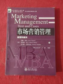 市场营销管理：教程和案例